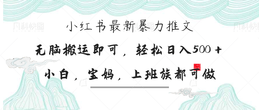（14251期）小红书暴力推文，小白宝妈均可做，日入300＋-爱尚网赚