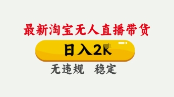 4月最新淘宝无人直播带货，日入数张，不违规不封号，独家技术，操作简单【揭秘】-爱尚网赚