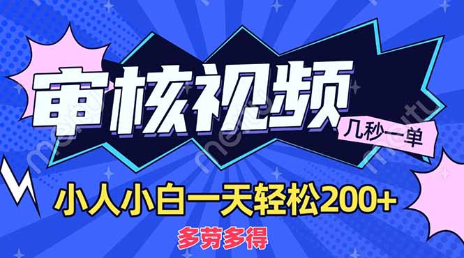 （14177期）商品审核员，几秒一单，多劳多得，新人小白一天轻松200+-爱尚网赚
