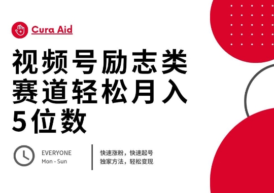 视频号励志类赛道快速涨粉500+，快速起号，轻松变现月入过W-爱尚网赚