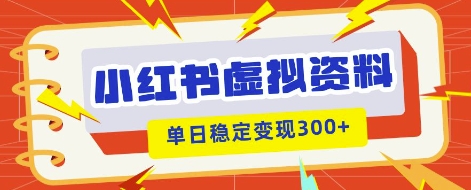 小红书虚拟项目新玩法，私域变现多张，教程+资料-爱尚网赚