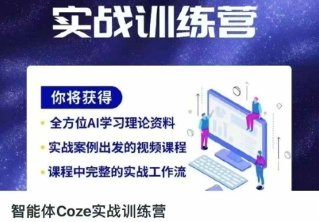 智能体Coze实战训练营，掌握新时代效率工具，让你人生即刻开挂-爱尚网赚