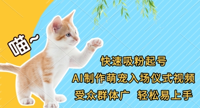 快速吸粉起号，AI制作萌宠入场仪式视频，受众群体广，轻松易上手-爱尚网赚