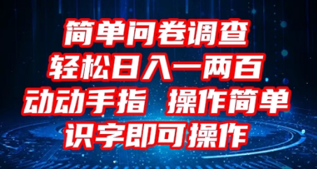 2025问卷调查项目，操作简单动动手指，每天轻松日入1张，识字就能操作-爱尚网赚