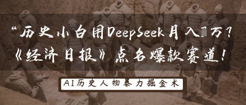 历史小白用DeepSeek月入3W？《经济日报》点名爆款赛道！-爱尚网赚