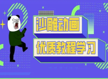 沙雕动画教学-抖音短视频熊猫人制作教程-爱尚网赚