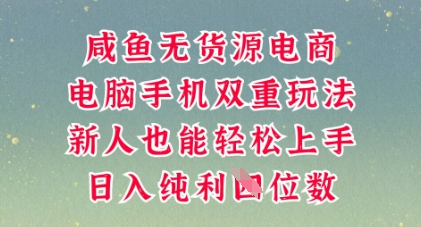 咸鱼无货源电商，多种运营方式，带你从零到一拿结果，可做代运营，也可软件一键发布【揭秘】-爱尚网赚