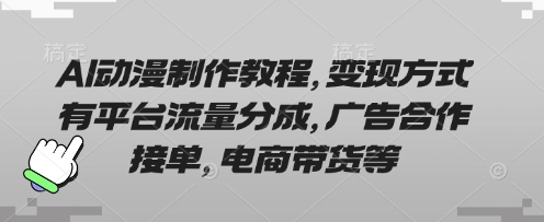 AI动漫制作教程，变现方式有平台流量分成，广告合作接单，电商带货等-爱尚网赚