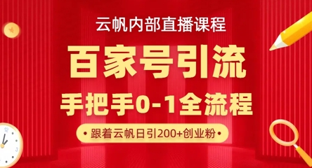【云帆内部直播课】百家号高效引流 ，单号单日引300+精准创业粉，一分钟一条原创素材，引爆你的私域流量-爱尚网赚