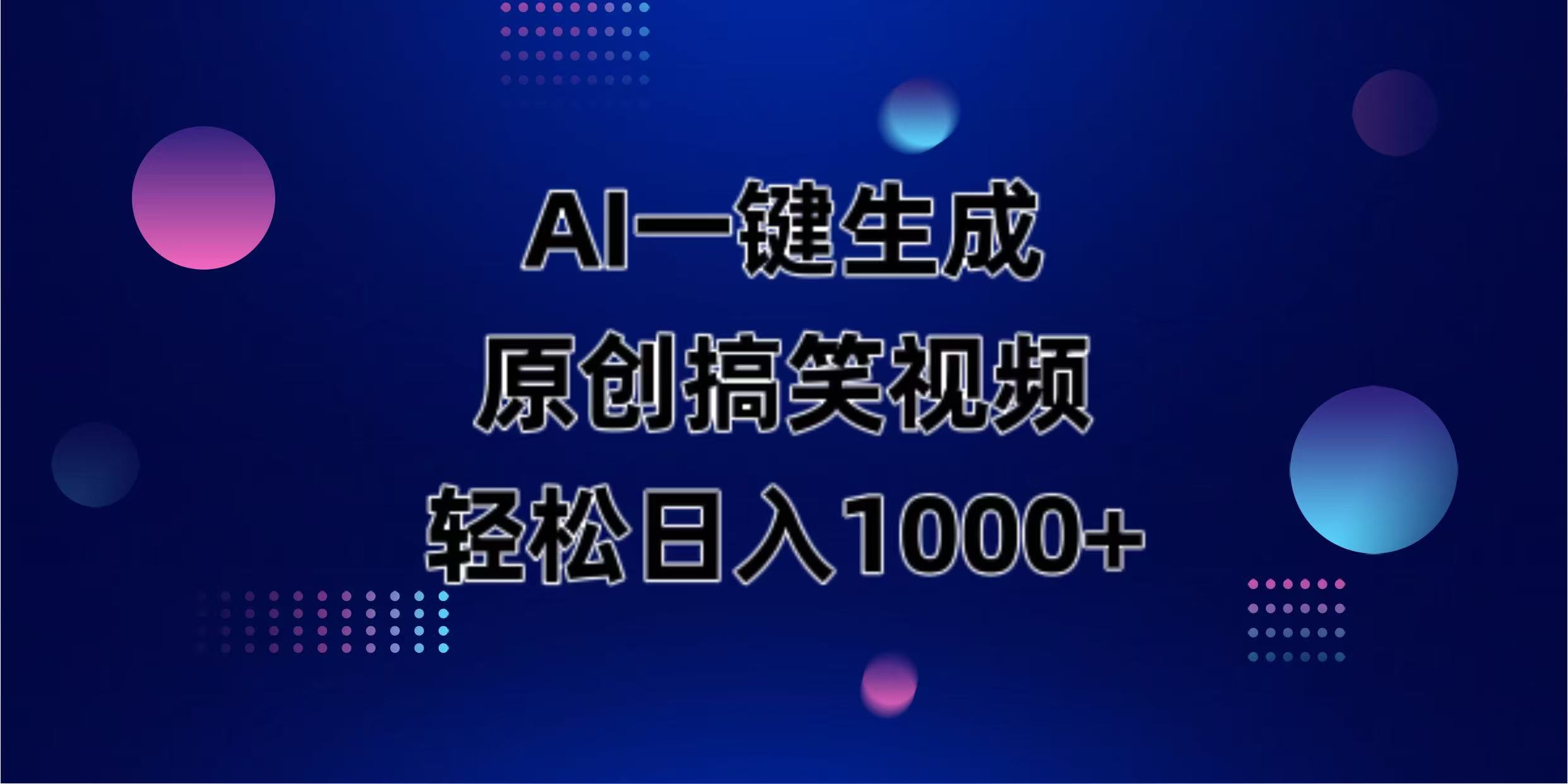 （14169期）AI一键生成原创动物搞笑视频，轻松日入1000+-爱尚网赚