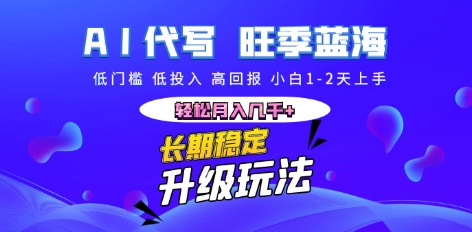 AI代写长期稳定副业，小白1-2天上手，轻松月入几k+-爱尚网赚