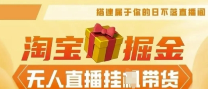 25年淘宝无人直播带货，全新升级玩法，无需值守，单场轻松收入5k-爱尚网赚