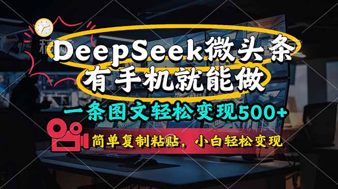 （14318期）一条图文轻松变现500+，DeeSeep微头条，有手机就能做，简单复制粘贴，...-爱尚网赚