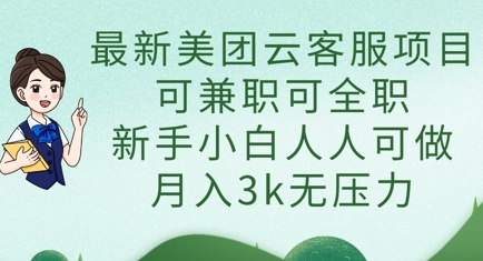 最新美团云客服项目，可兼职可全职，新手小白人人可做，月入3k无压力-爱尚网赚