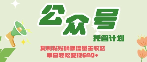 开启躺Z模式，Deepseek+公众号流量主，日入3张【揭秘】-爱尚网赚