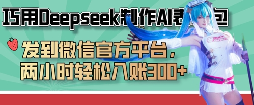 巧用Deepseek制作AI表情包，发到微信官方平台，两小时轻松入账3张+-爱尚网赚