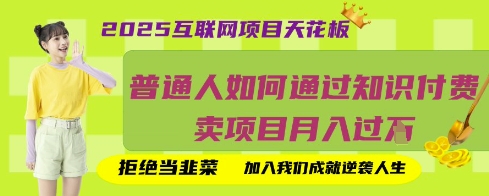 2025互联网项目天花板，普通人如何通过知识付费卖项目月入过W，拒绝当韭菜【揭秘】-爱尚网赚