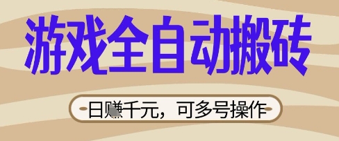 游戏全自动搬砖项目，日入数张，简单无脑有手就行，可矩阵多号操作【揭秘】-爱尚网赚