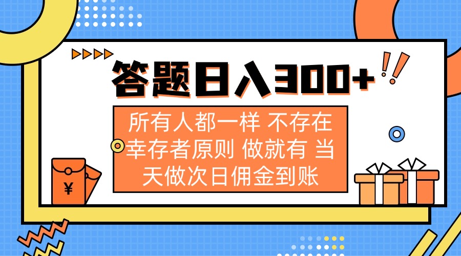 （14140期）答题日入300+ 所有人都一样 不存在幸存者原则 做就有 当天做次日佣金到账-爱尚网赚
