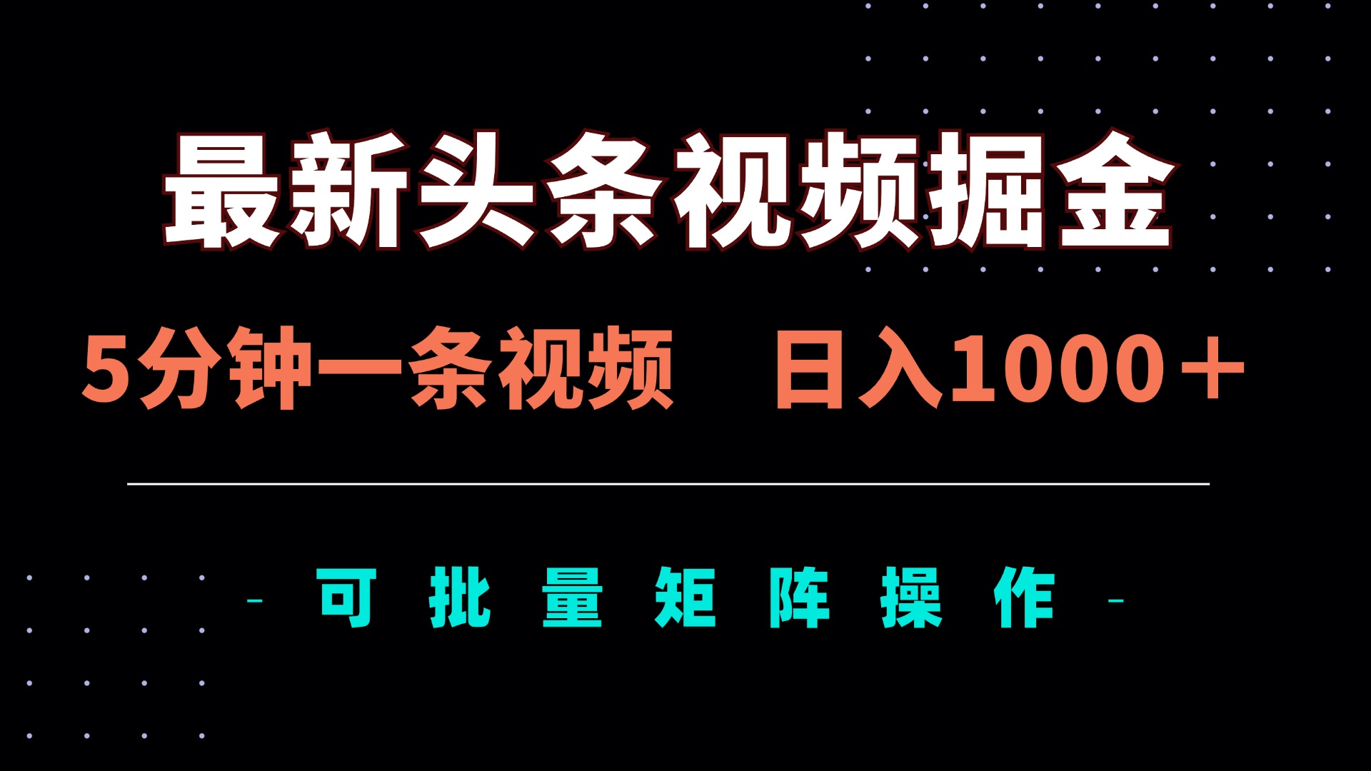 （14261期）最新头条视频掘金，5分钟一条视频，日入1000＋！可矩阵批量操作-爱尚网赚