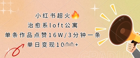 小红书超火的治愈系loft公寓，单条作品点赞16W，3分钟一条，单日变现数张-爱尚网赚