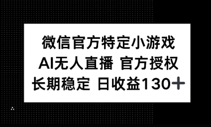 视频号特定小游戏任务，AI无人直播官方授权不封号，长期稳定 日收益100+-爱尚网赚
