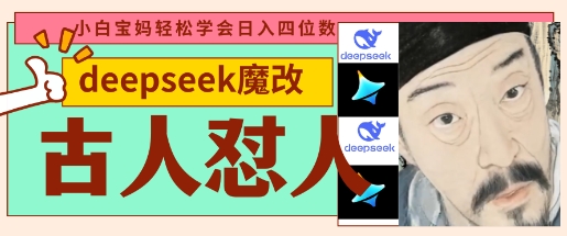deepseek+古人怼人魔改爆款视频，起号快，爆款多，每天五分钟，变现路子非常广，日入数张-爱尚网赚
