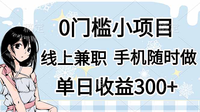 （14316期）0门槛副业，线上兼职，日入300+，有手机即可-爱尚网赚