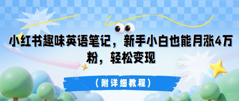 小红书趣味英语笔记，新手小白也能月涨4W粉，轻松变现(附详细教程)-爱尚网赚