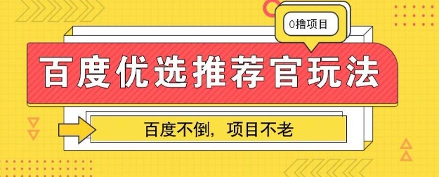 百度掘金项目：单机日入5+，可矩阵批量操作-爱尚网赚