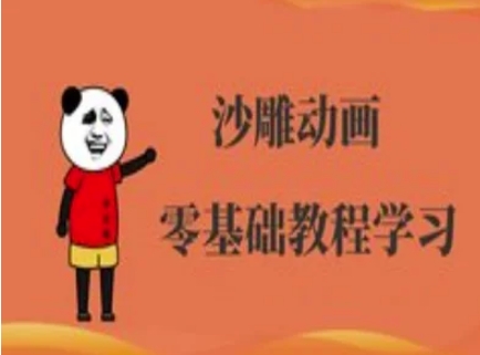 沙雕动画制作课程-沙雕人物动画教程-爱尚网赚