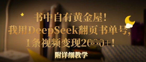 书中自有黄金屋！我用DeepSeek翻页书单号，1条视频变现多张！附详细教学-爱尚网赚