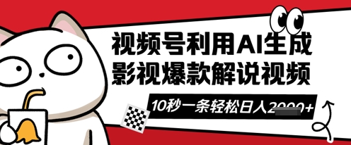 视频号AI解说视频，10秒钟一条，带字幕，带音频，轻轻松松利用创作者分成计划日入数张-爱尚网赚