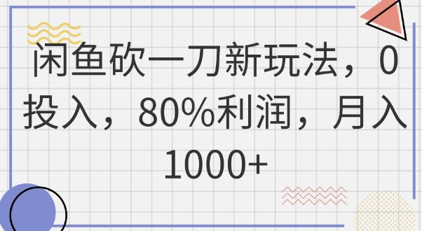 闲鱼砍一刀新玩法，0投入，80%利润，月入1k+-爱尚网赚