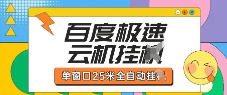 百度极速云机掘金项目玩法，单窗口25米全自动运行-爱尚网赚