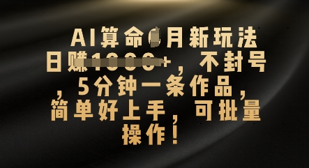 AI算命4月新玩法，日入数张，不封号，5分钟一条作品，简单好上手，可批量操作-爱尚网赚