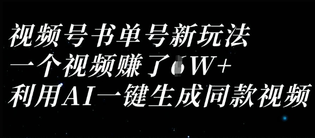 视频号书单号新玩法，一个视频收益过1W，利用AI一键生成同款视频-爱尚网赚