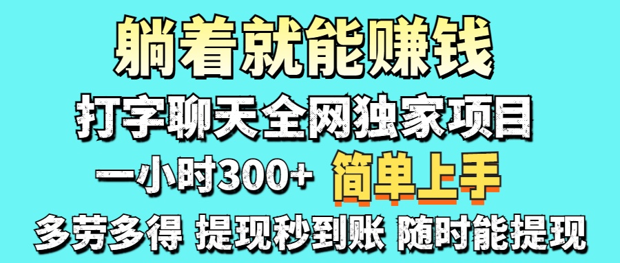 （14308期）打字聊天项目 打字聊天就有米  一天100-1000左右-爱尚网赚
