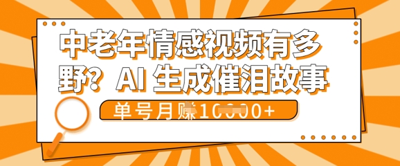女儿远嫁黄昏恋戳中泪点!AI生成，0成本日更，单月靠社群变现 1w+(变现攻略拿走)-爱尚网赚