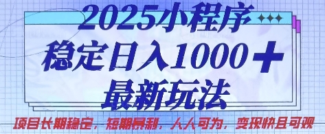 2025小程序稳定日入1k，最新玩法项目长期稳定，短期是利，人人可为，变现快且可观【揭秘】-爱尚网赚