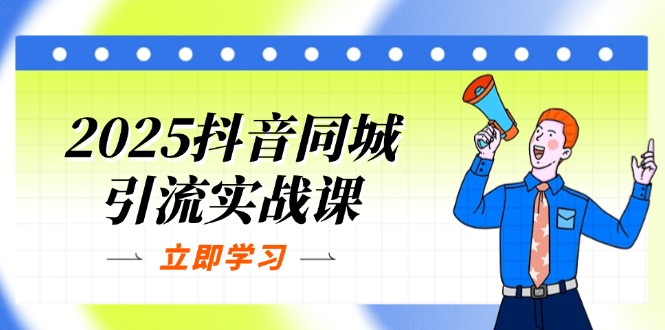（14297期）2025抖音同城引流实战课：单店模型+团购爆款逻辑，快速提升POI热度分-爱尚网赚