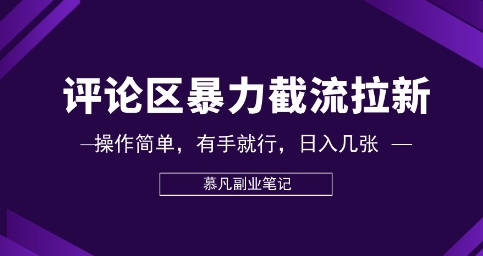 评论区暴力截流拉新：捡钱项目，操作简单，有手就行，日入几张-爱尚网赚