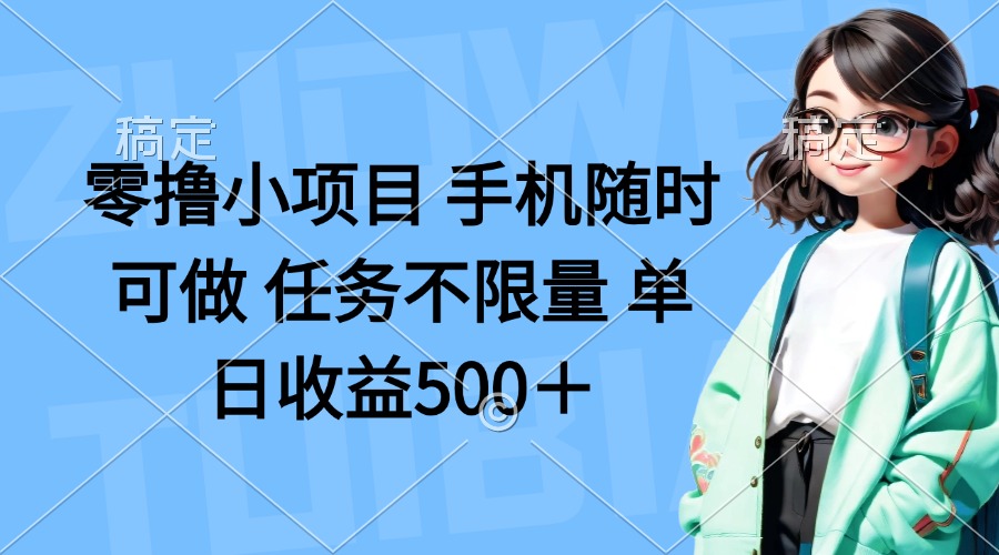 （14293期）零撸小项目 手机随时可做 任务不限量 单日收益500＋-爱尚网赚