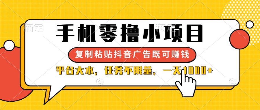 （14254期）手机零撸小项目，复制粘贴抖音广告即可赚钱，平台大水，任务不限量，一...-爱尚网赚