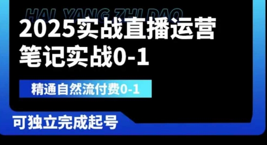 2025实战直播运营0-1，精通自然流付费0-1，可独立完成起号-爱尚网赚