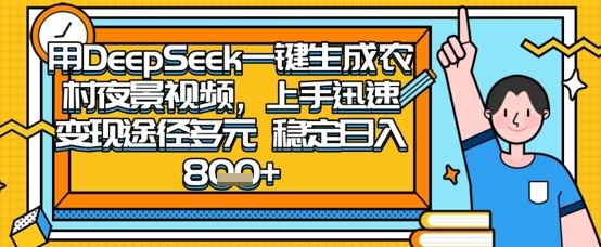 2025怀旧热门赛道，用DeepSeek制作夜晚农村视频，一部手机，操作简单，变现多元，稳定日入数张-爱尚网赚