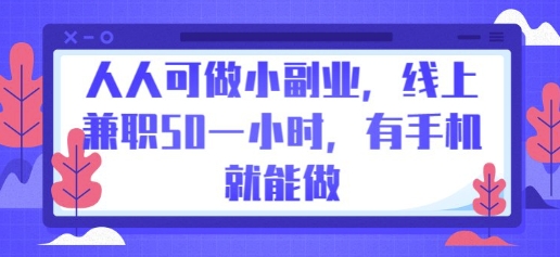 人人可做小副业，线上兼职50一小时，有手机就能做-爱尚网赚