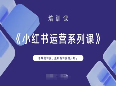 小红书运营系列课，思维的转变，是所有转变的开始-爱尚网赚