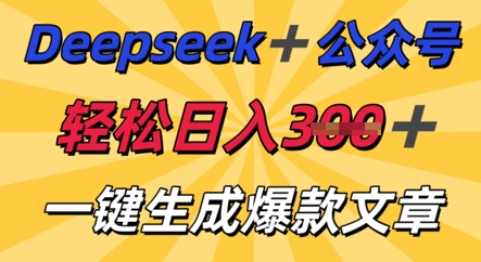 DeepSeek加公众号，轻松打造爆文，轻松日入3张-爱尚网赚