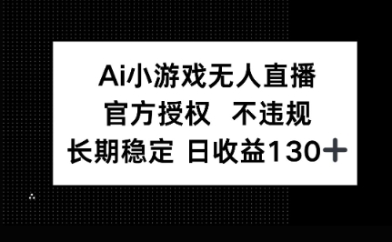 AI小游戏无人直播，官方授权 不违规，单日平均收益100+-爱尚网赚